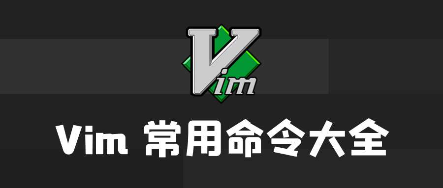 Vim 编辑器常用命令大全