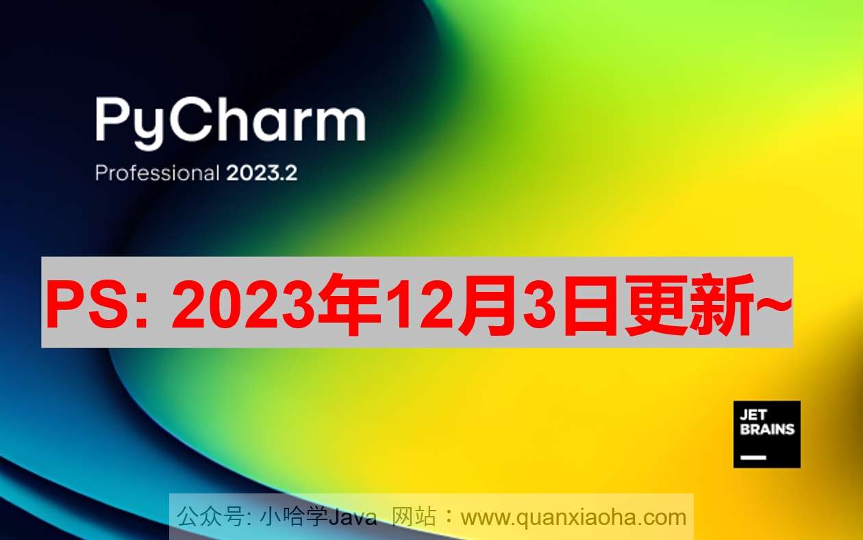 Pycharm 2023.2.5 最新激活码,破解版安装教程（亲测好用~）