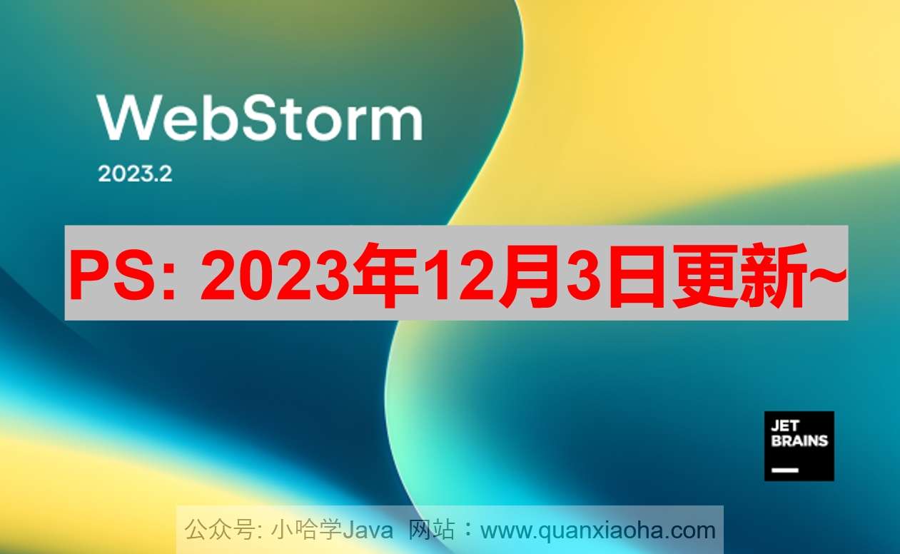 Webstorm 2023.2.5 版本启动界面