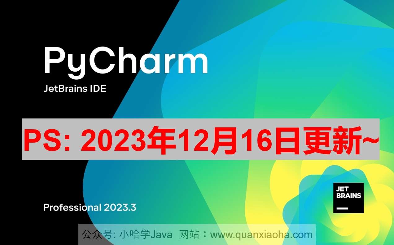 PyCharm 2023.3.1 最新激活码,破解版安装教程（亲测有效）