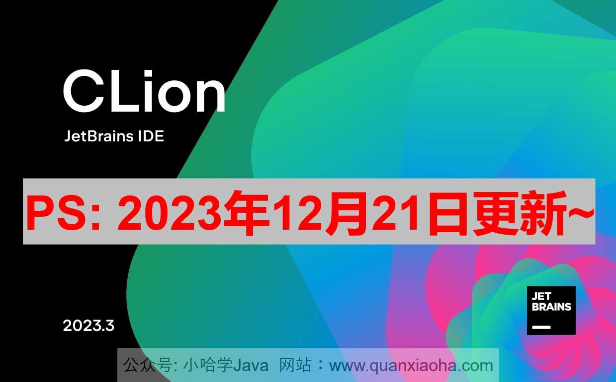 Clion 2023.3.2 最新激活码,破解版安装教程（亲测有效）