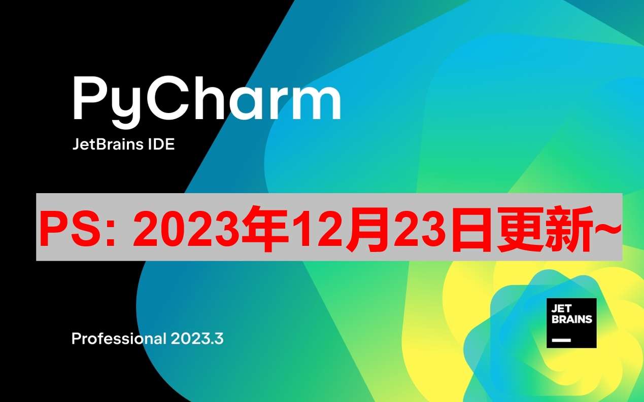 Pycharm 2023.3.2 最新永久激活码,破解版安装教程（亲测有效）