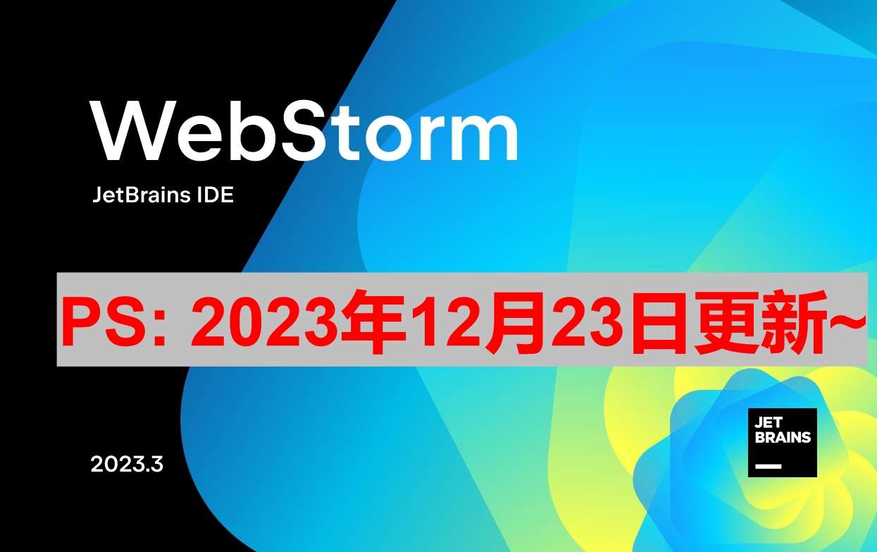 Webstorm 2023.3.2 最新永久激活码,破解版安装教程（亲测有效）