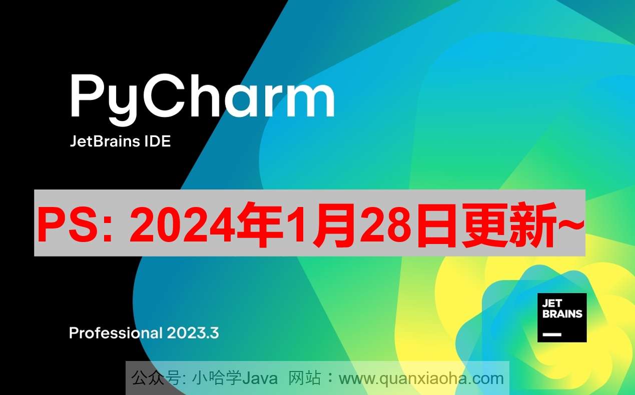 Pycharm 2023.3.3 最新激活码,破解版安装教程（亲测有效）