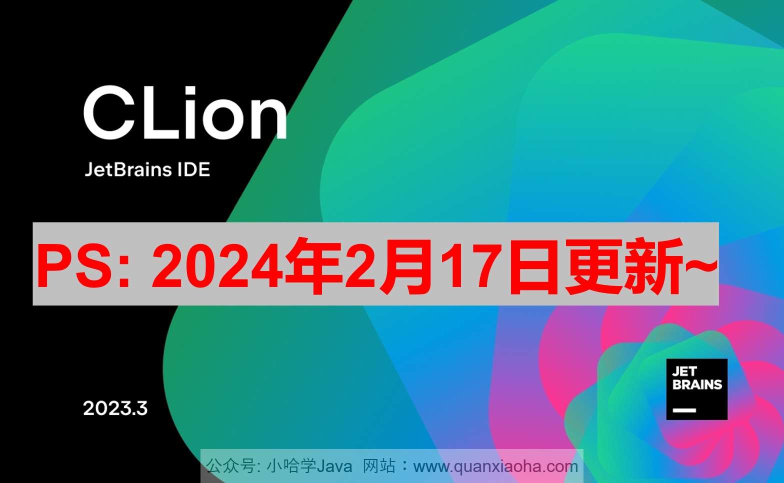 Clion 2023.3.4 最新激活码,破解版安装教程（亲测有效）