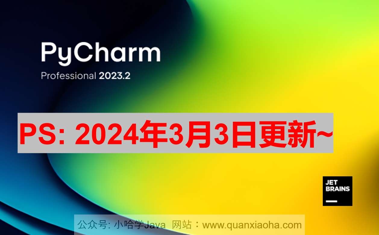 Pycharm 2023.3.4 破解激活教程