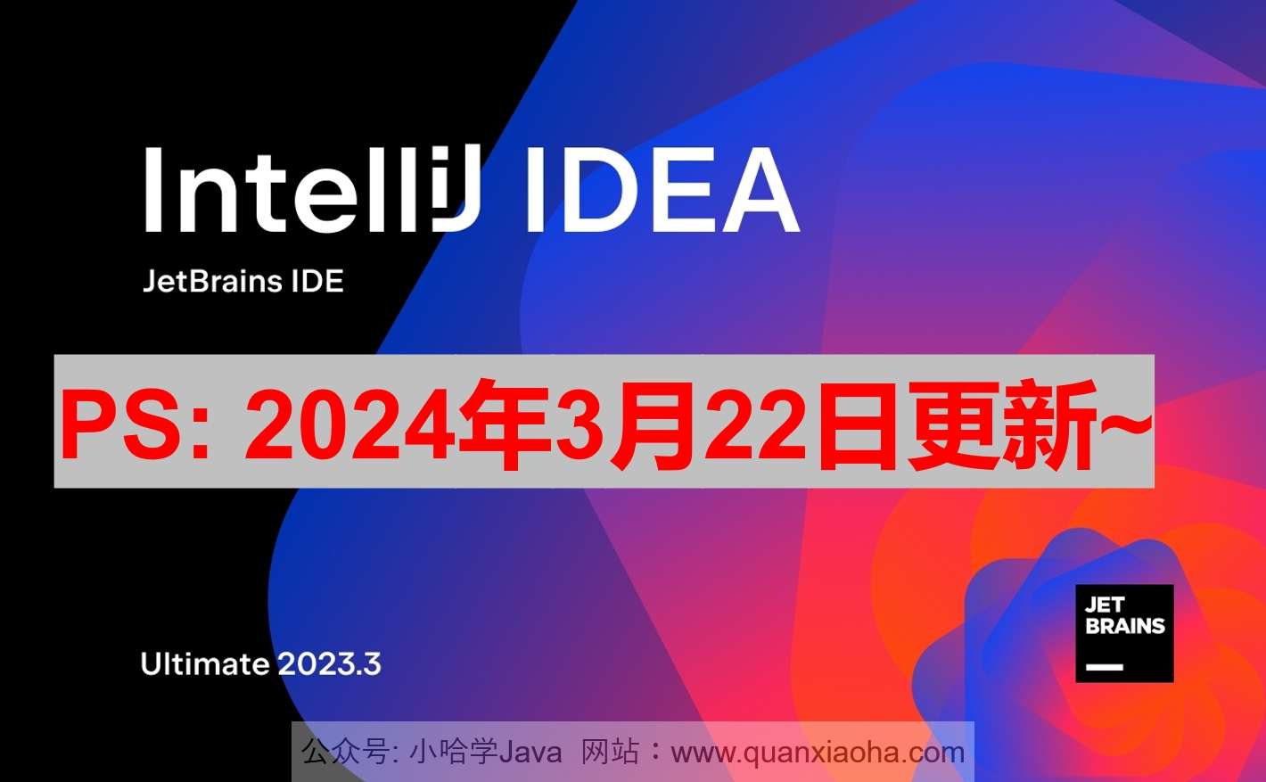 IDEA 2023.3.6 最新激活码,破解版安装教程（亲测有效~）