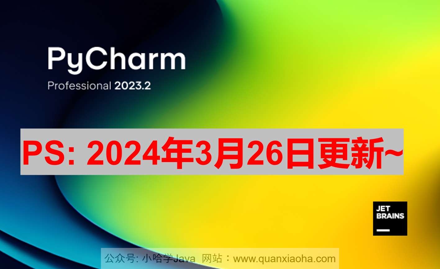 Pycharm 2023.3.5 最新激活码,破解版安装教程（亲测有效~）