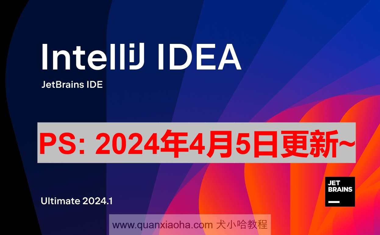 IDEA 2024.1 破解激活教程