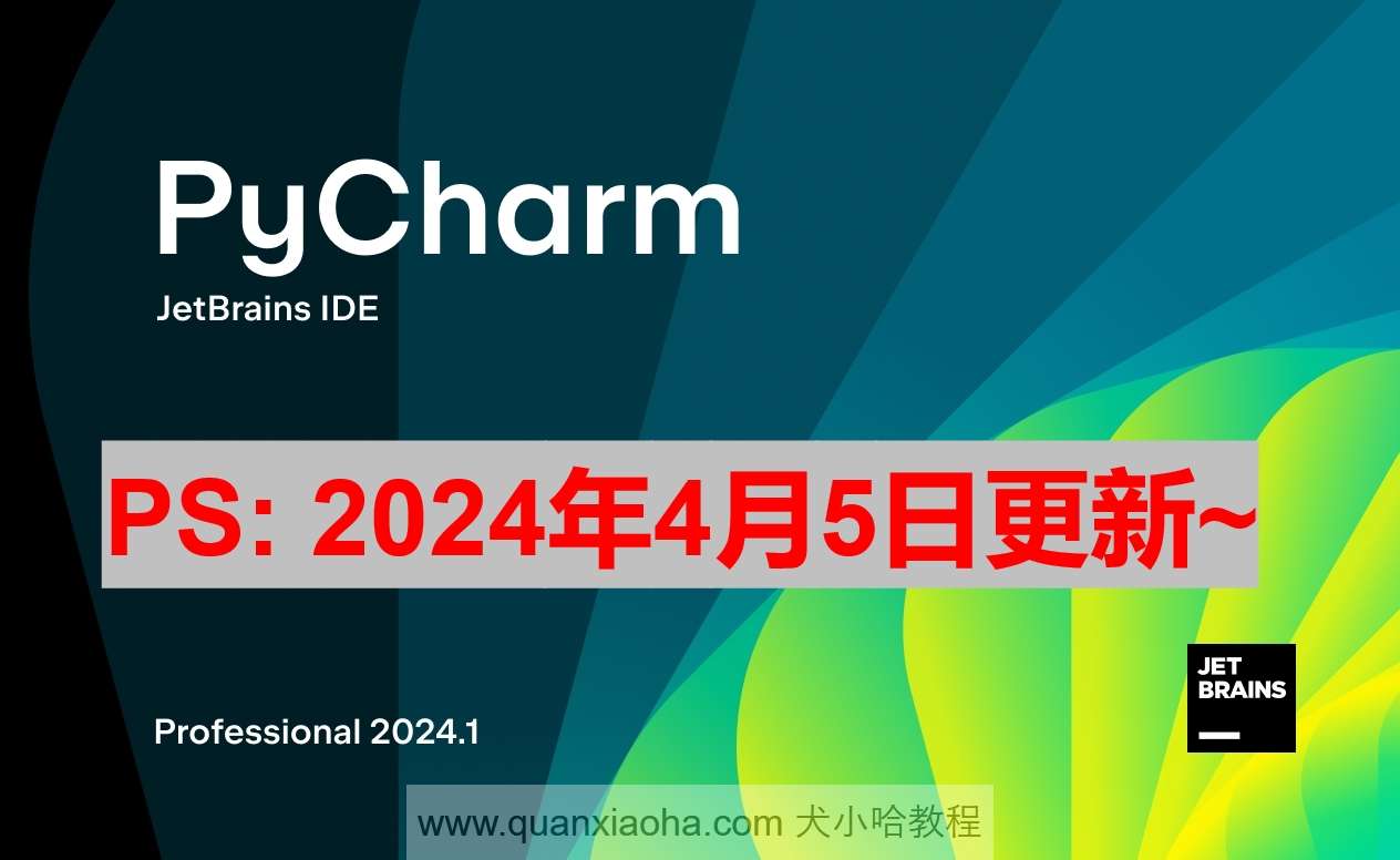 Pycharm 2024.1 破解激活教程