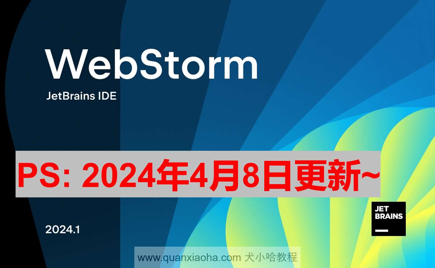 WebStorm 2024.1 最新激活码,破解版安装教程（亲测有效~）