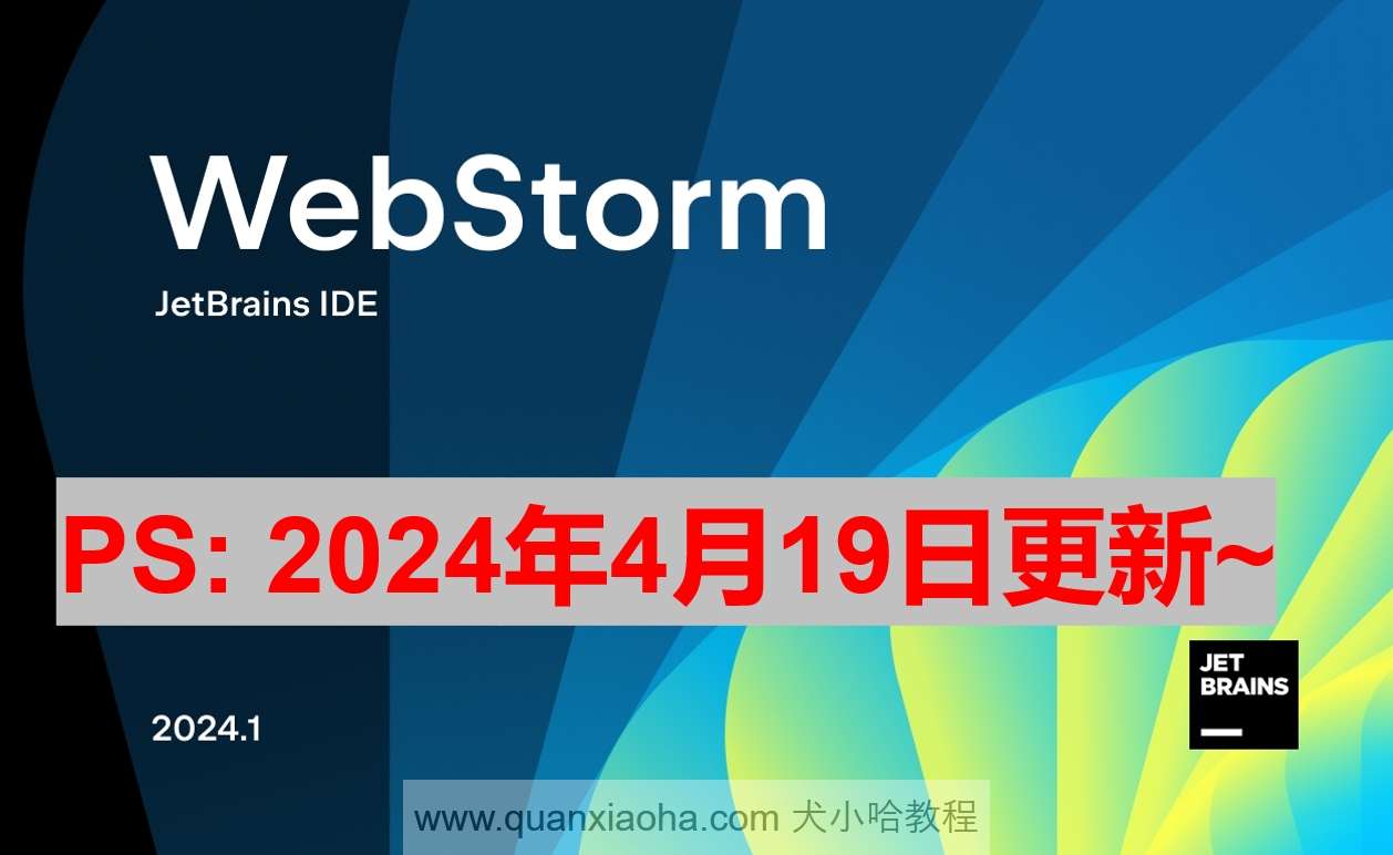 Webstorm 2024.1.1 最新激活码,破解版安装教程（亲测有效~）