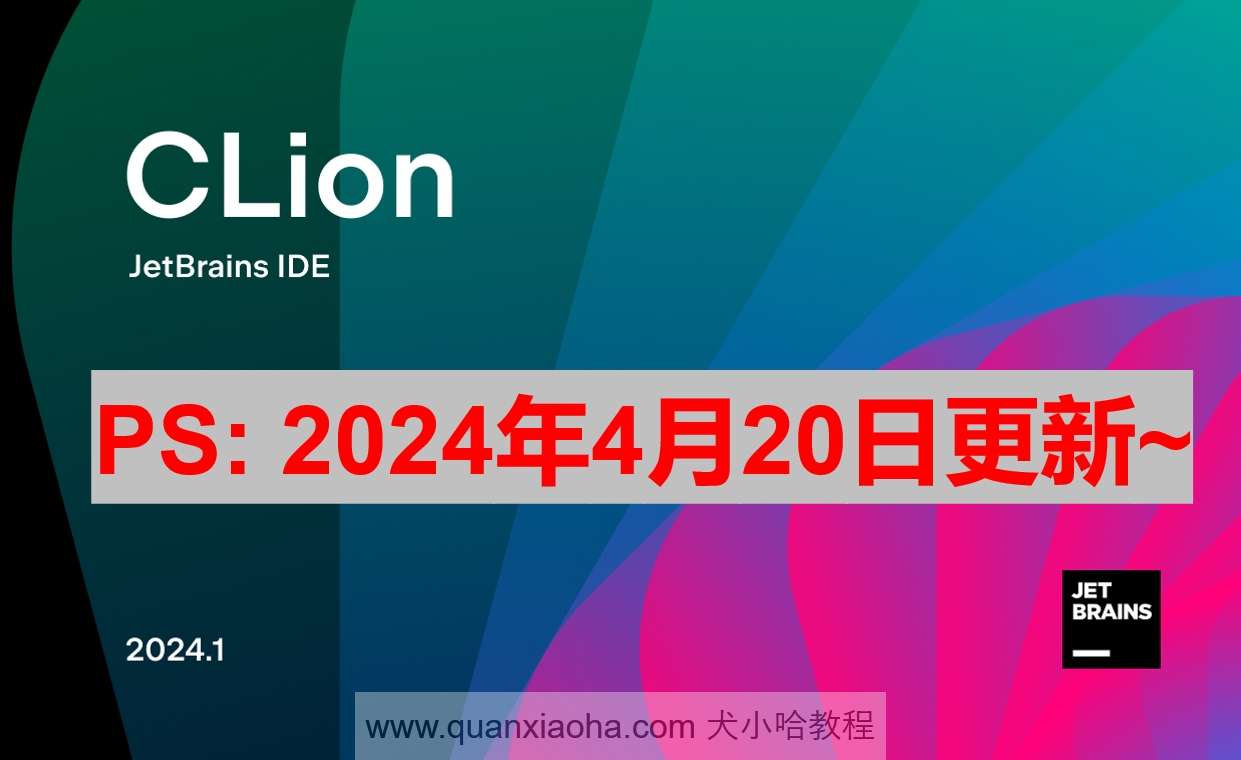 Clion 2024.1 最新激活码,破解版安装教程（亲测有效）