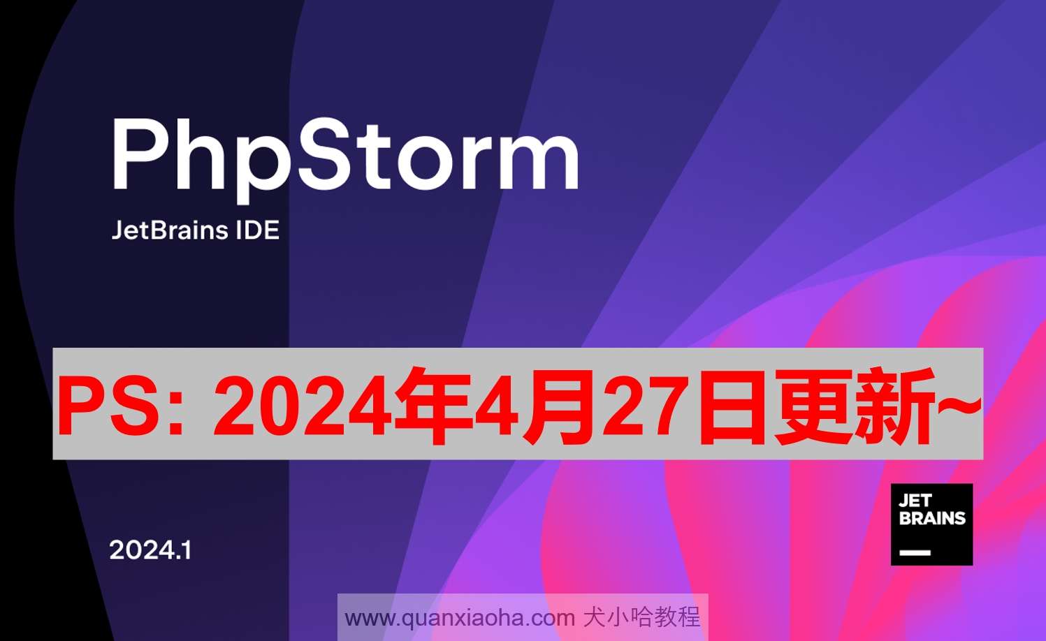 PhpStorm 2024.1.1 最新激活码,破解版安装教程（亲测有效） - 犬小哈教程