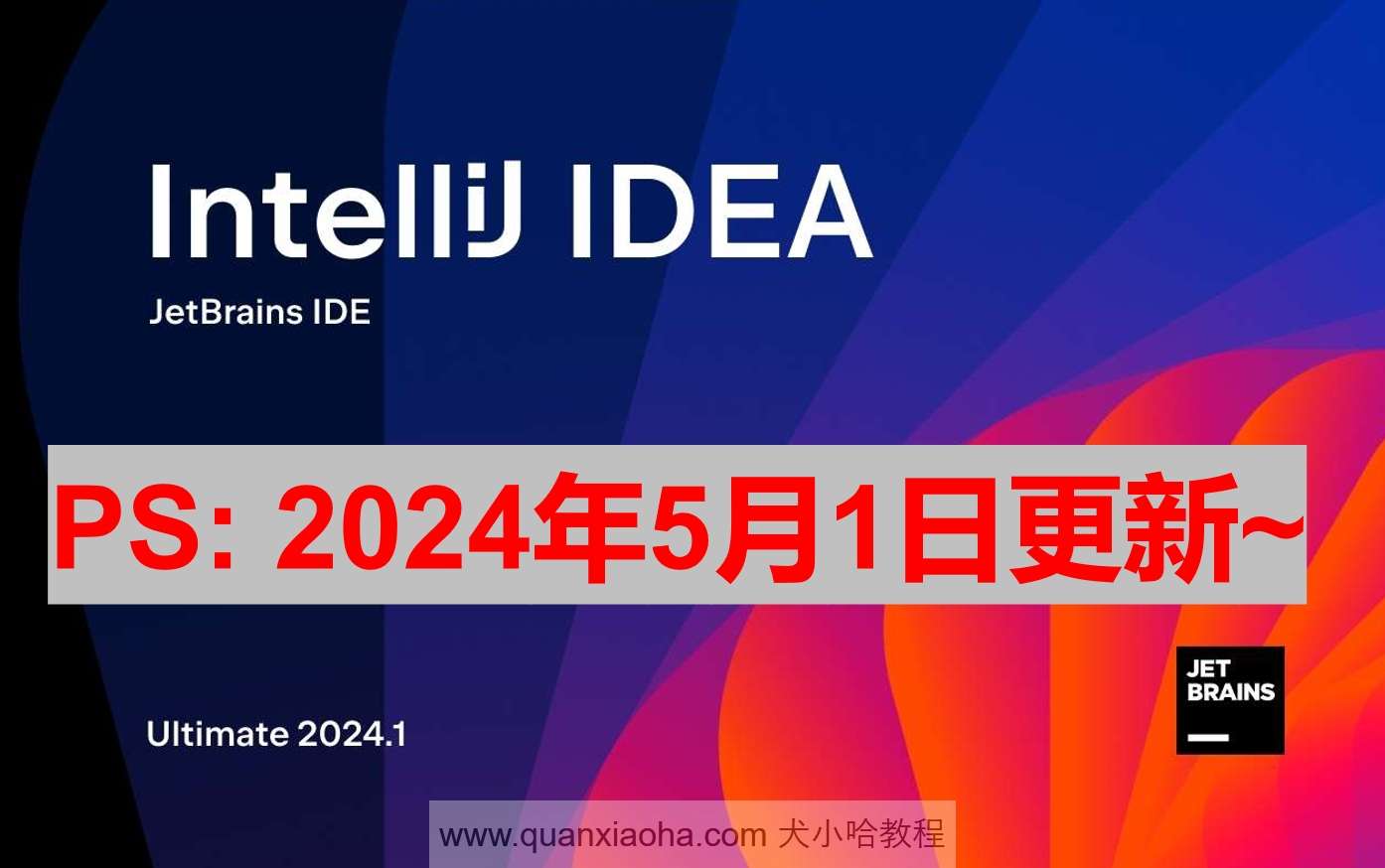 IDEA 2024.1.1 破解激活教程