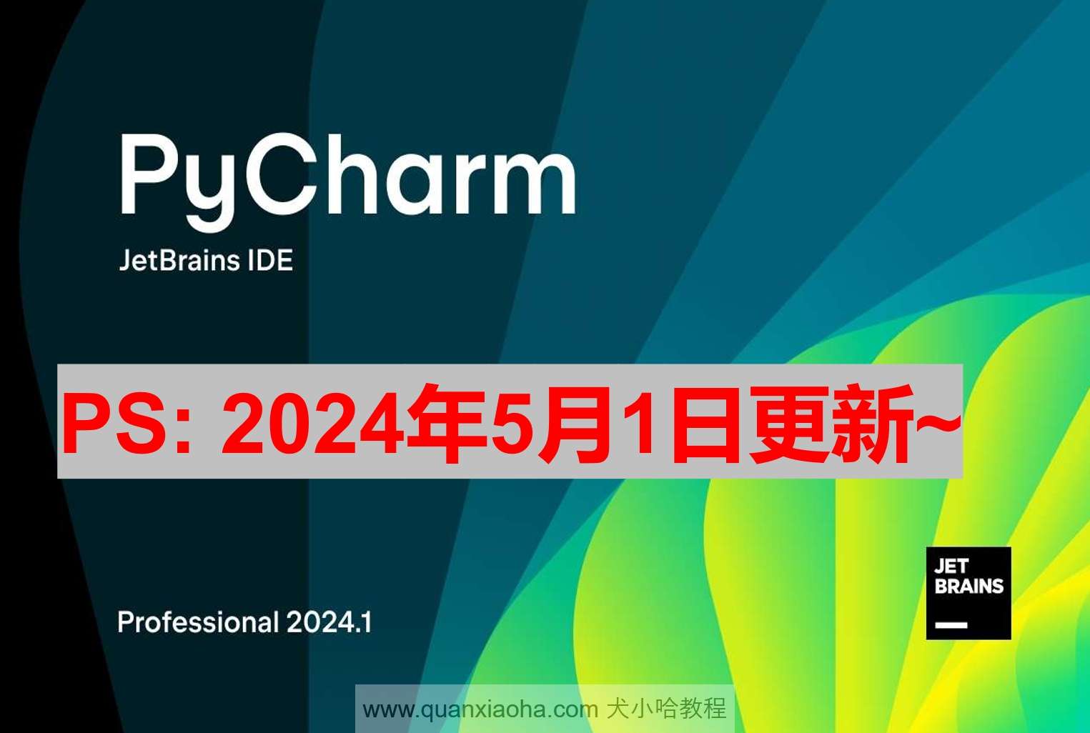 Pycharm 2024.1.1 破解激活教程