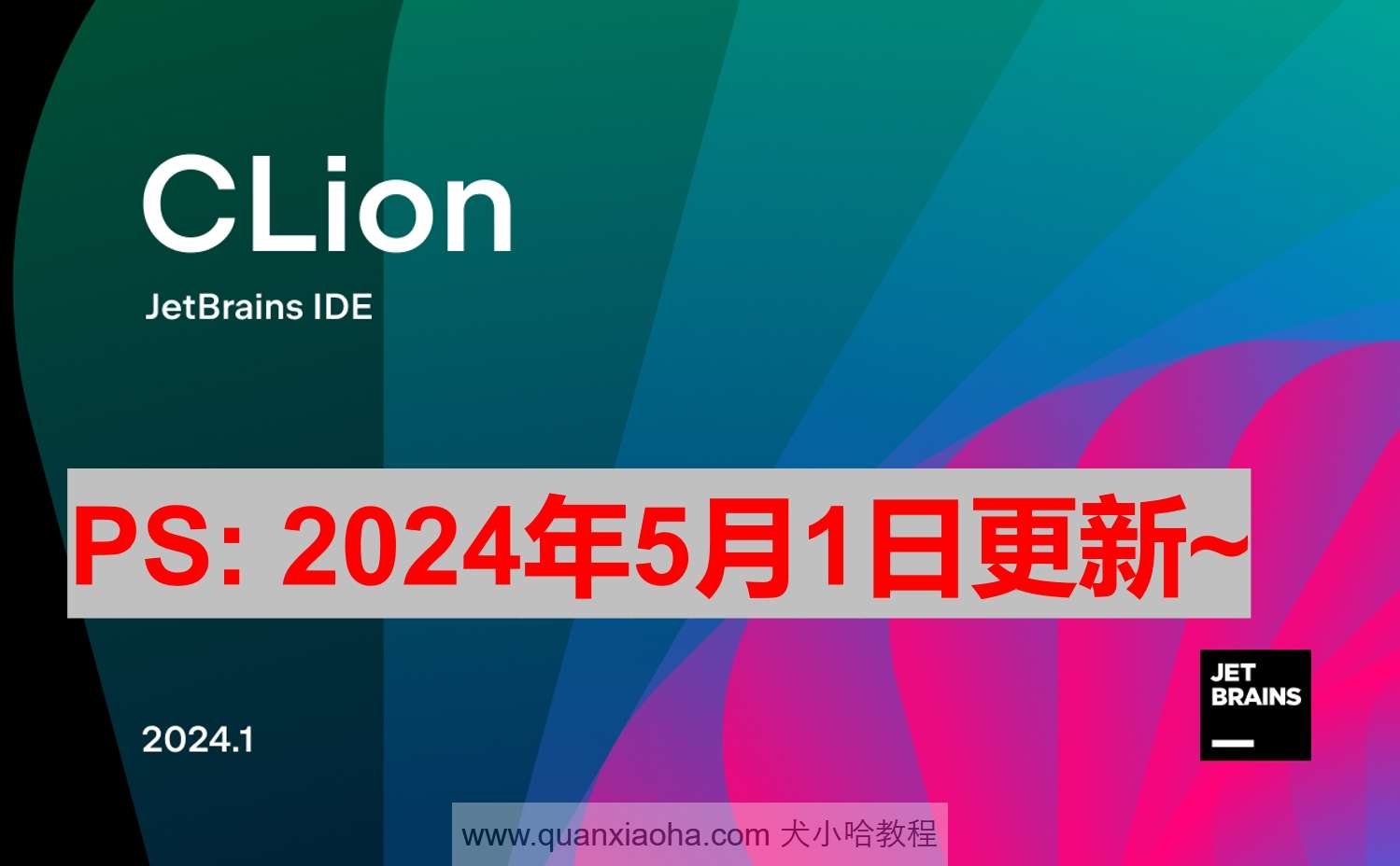 Clion 2024.1.1 最新激活码,破解版安装教程（亲测有效）