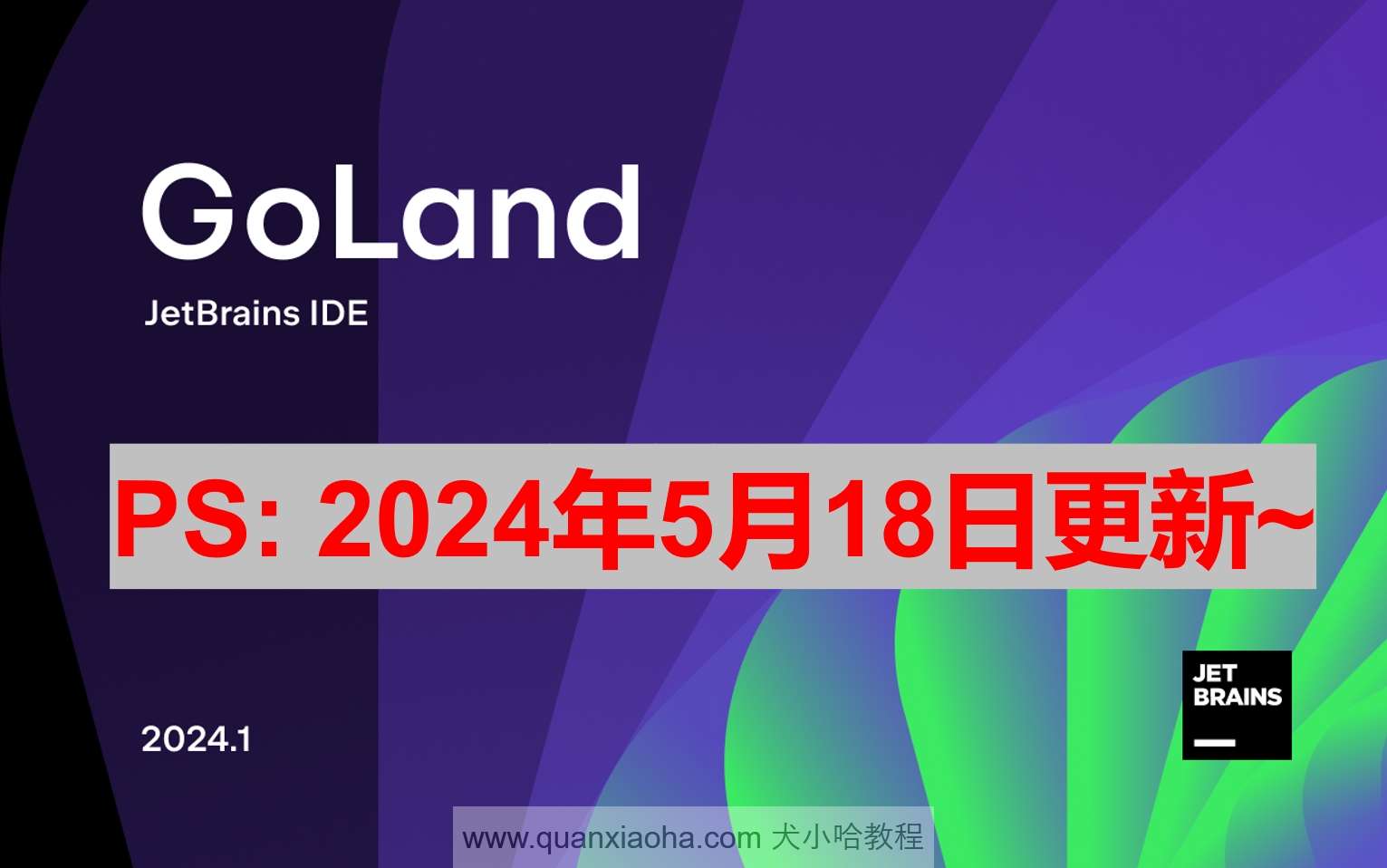 GoLand 2024.1.1 最新激活码,破解版安装教程（亲测有效~）