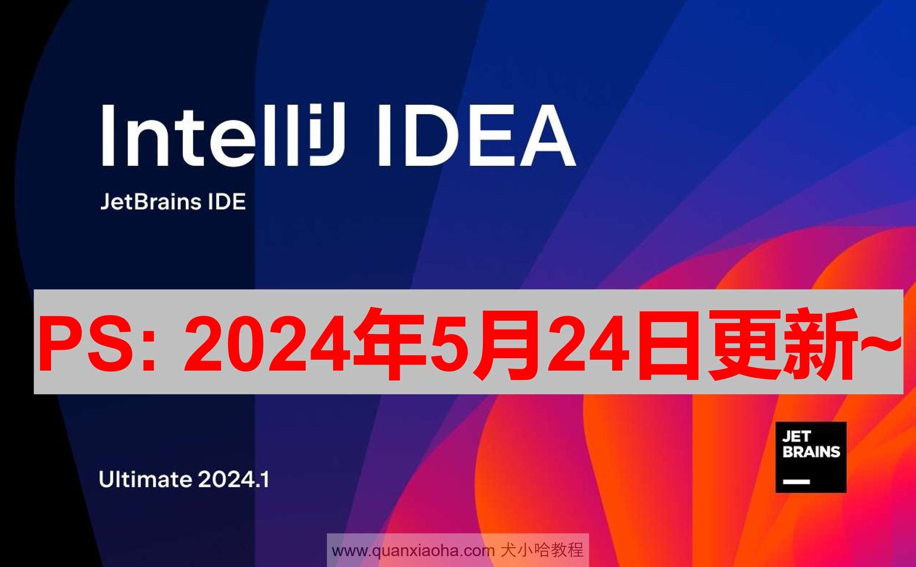 IDEA 2024.1.2 破解激活教程