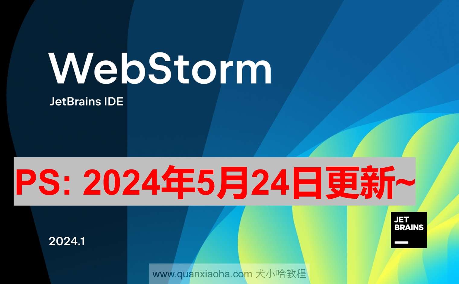 WebStorm 2024.1.3 最新激活码,破解版安装教程（亲测有效~）