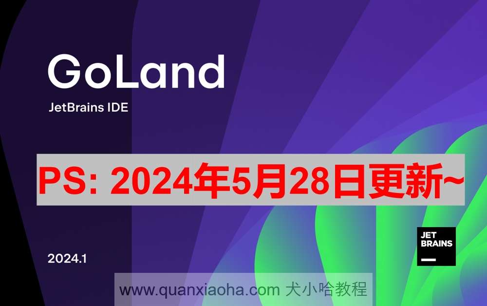 GoLand 2024.1.2 破解激活教程