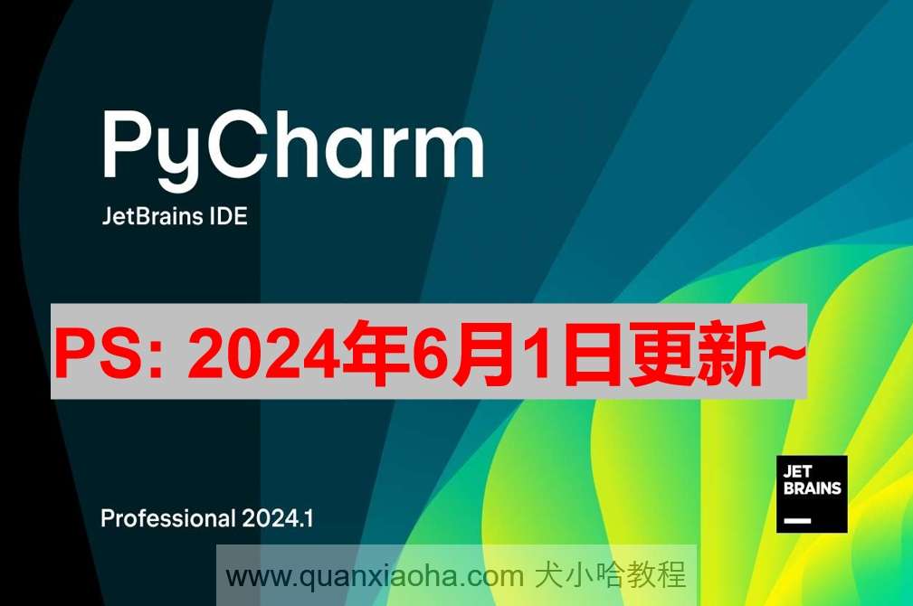 Pycharm 2024.1.2 破解激活教程