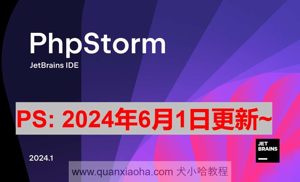 PhpStorm 2024.1.2 破解激活教程