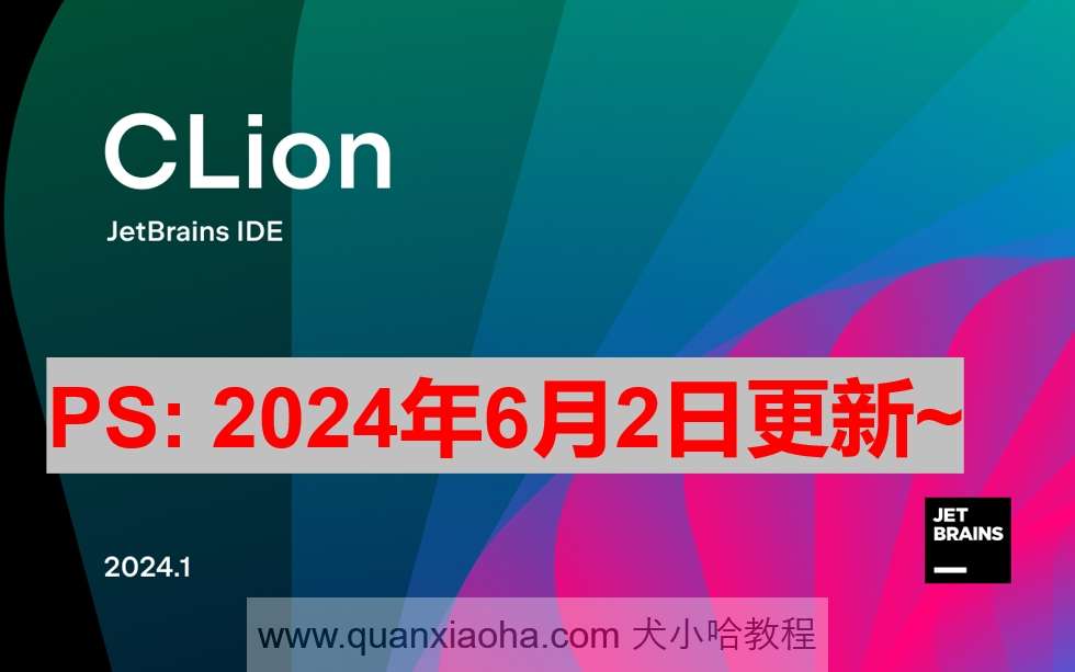 Clion 2024.1.2 最新激活码,破解版安装教程（亲测有效~）