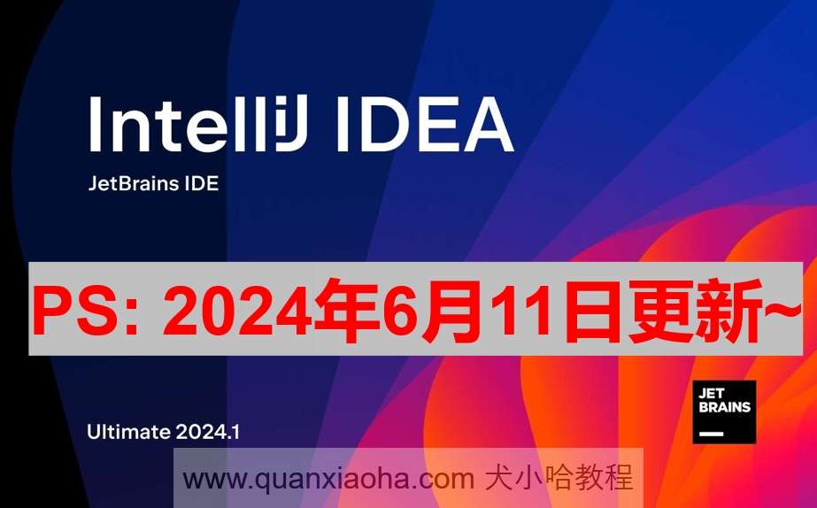 IDEA 2024.1.3 破解激活教程