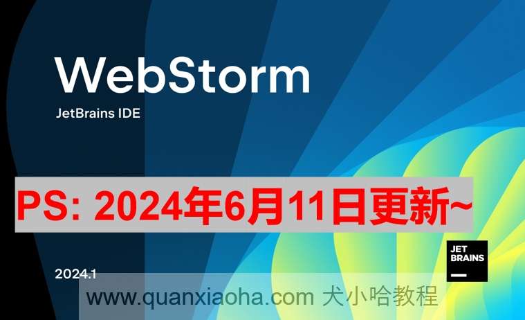 WebStorm 2024.1.4 最新激活码,破解版安装教程（亲测有效~）