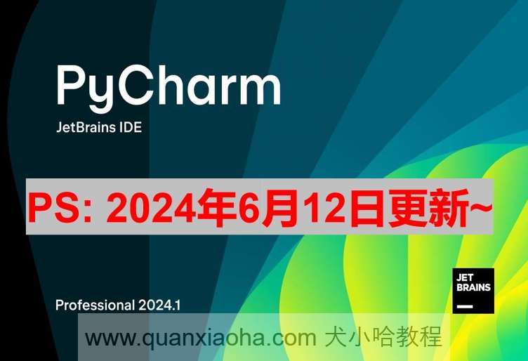 Pycharm 2024.1.3 破解激活教程