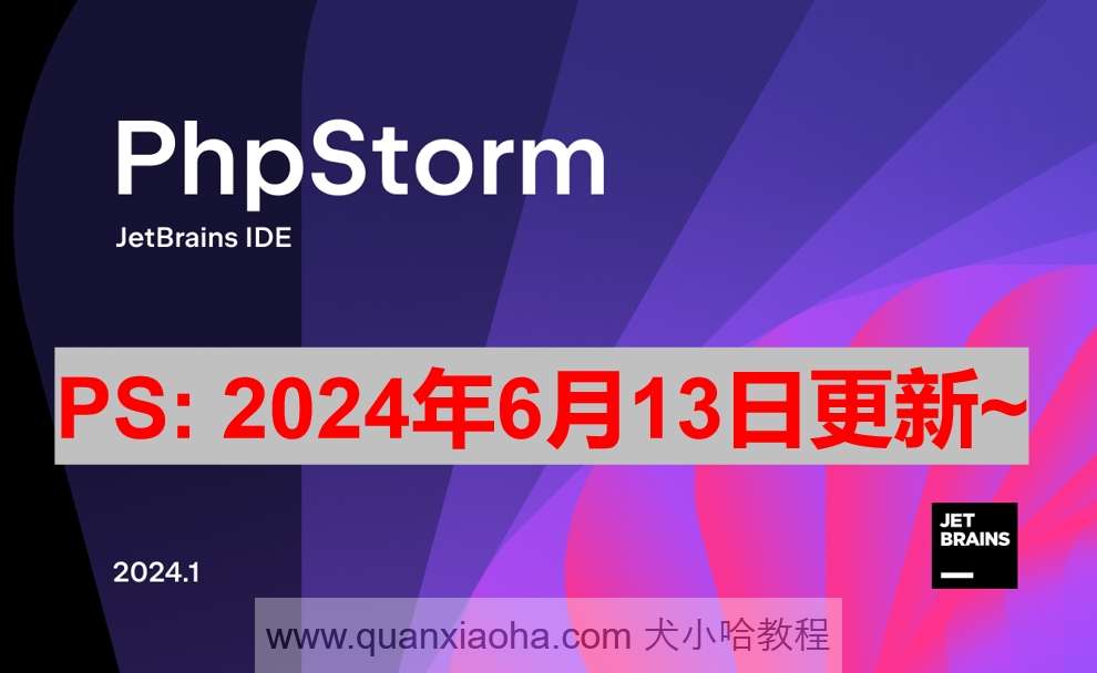 PhpStorm 2024.1.3 破解激活教程