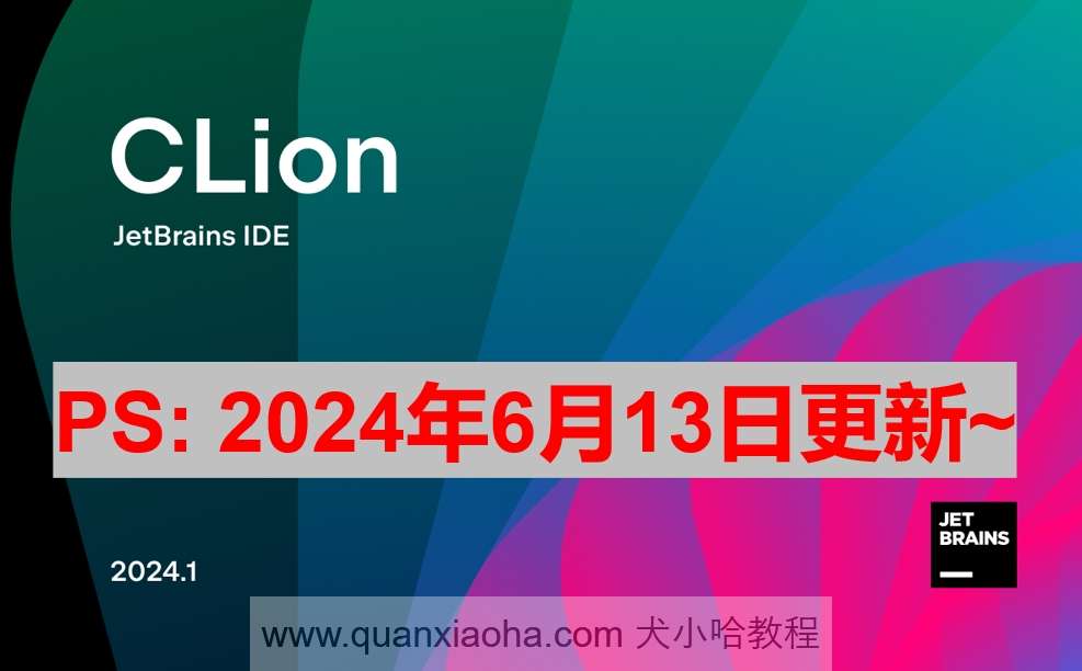 Clion 2024.1.3 最新激活码,破解版安装教程（亲测有效~）