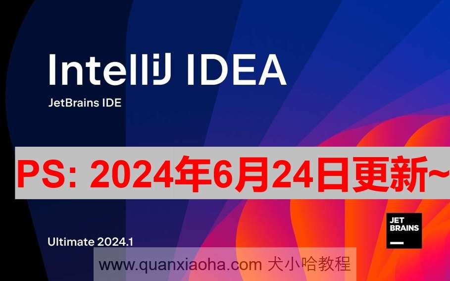 IDEA 2024.1.4 最新激活码,破解版安装教程（亲测有效~）