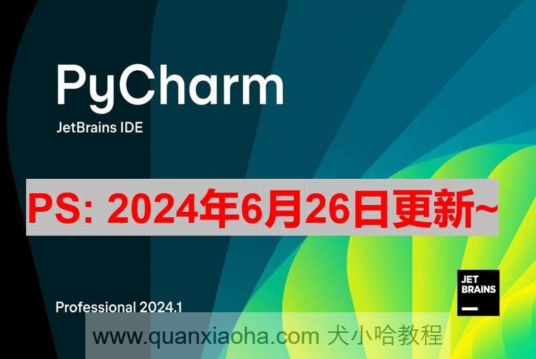 Pycharm 2024.1.4 破解激活教程