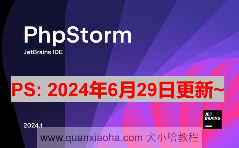 PhpStorm 2024.1.4 最新激活码,破解版安装教程（亲测有效~）