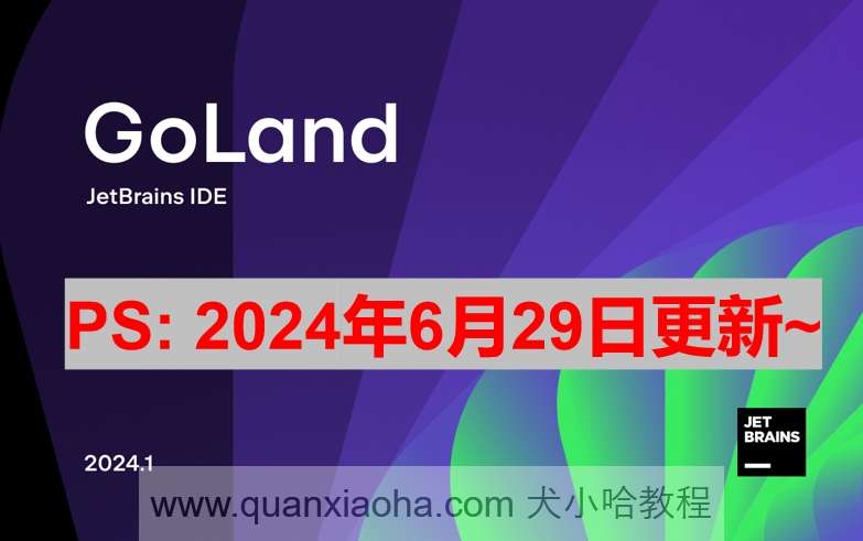 GoLand 2024.1.4 破解激活教程