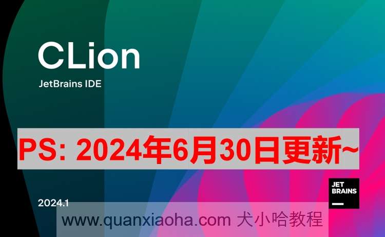 Clion 2024.1.4 最新激活码,破解版安装教程（亲测有效~）