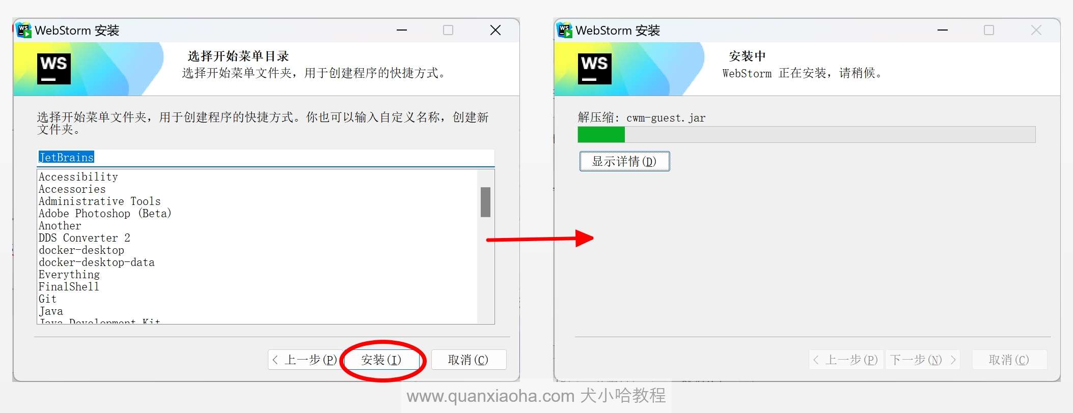 等待 Webstorm  2024.2.4 安装完成