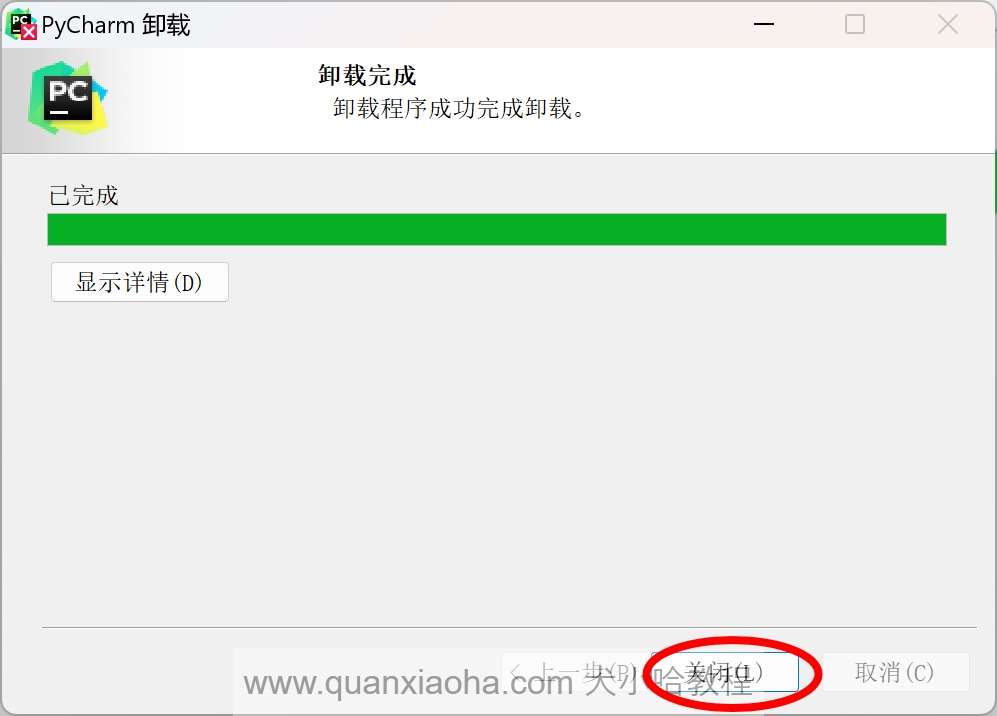 关闭 Pycharm  卸载弹框