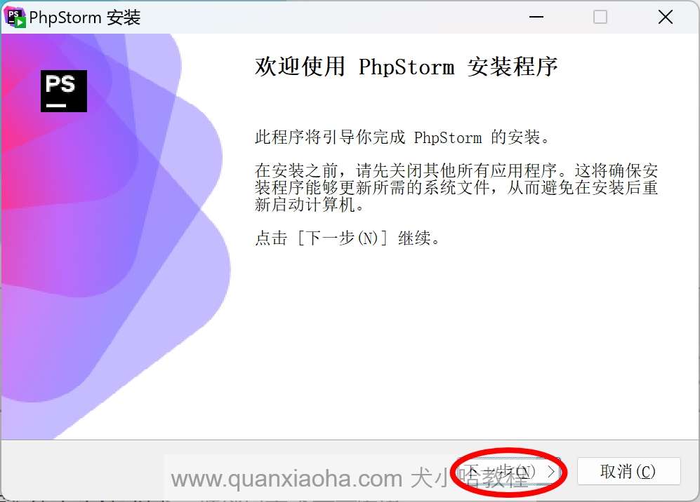 开始安装 PhpStorm  2024.3 版本