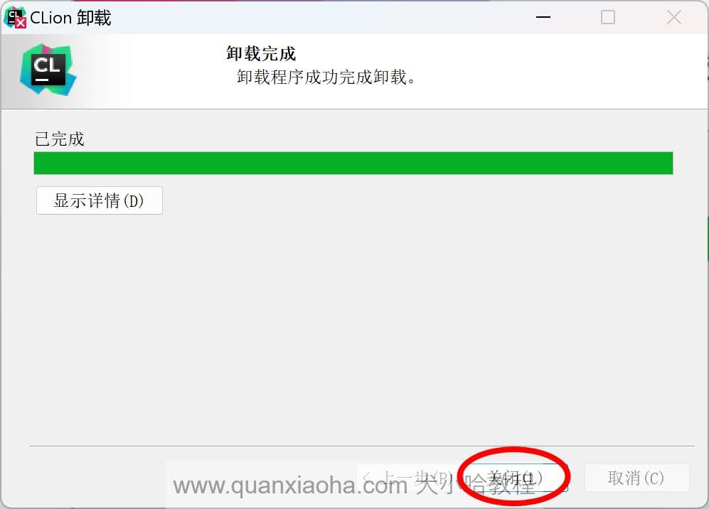 关闭 Clion 卸载弹框