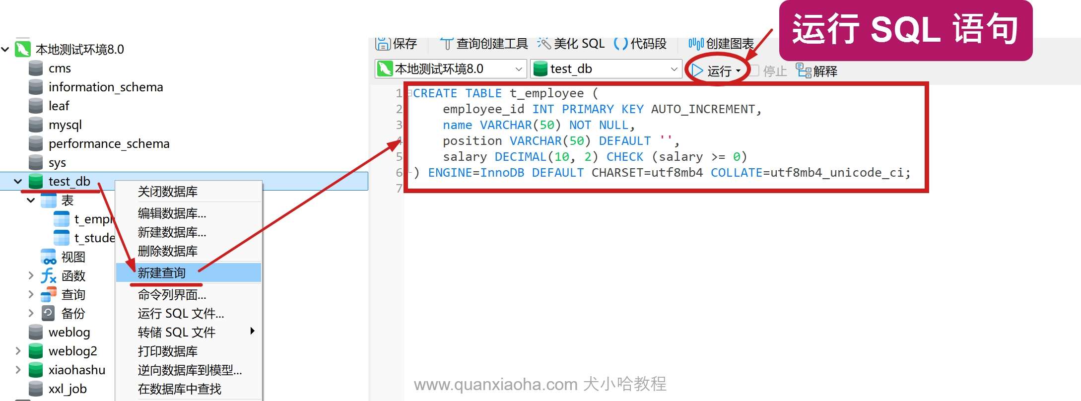 图形客户端执行建表 SQL 语句