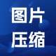 图片压缩