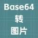 Base64 转图片