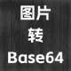 图片转 Base64