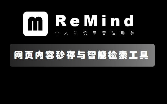 ReMind-您的个人知识库管理智能助手