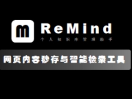 ReMind-一键式网页内容存储神器