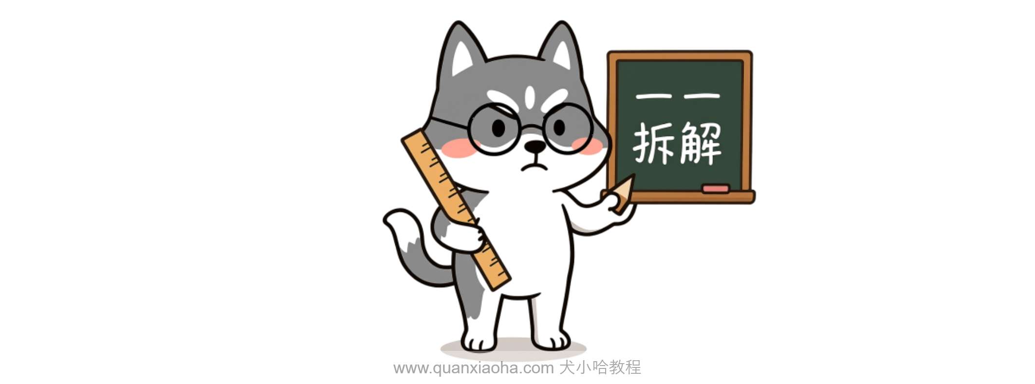 小哈来一一拆解