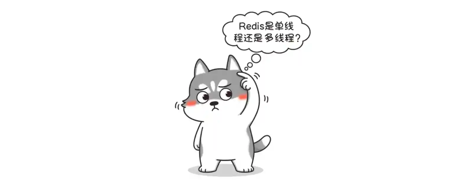 Redis 是单线程还是多线程？